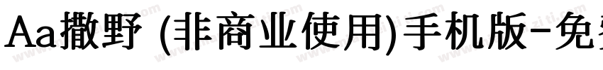 Aa撒野 (非商业使用)手机版字体转换